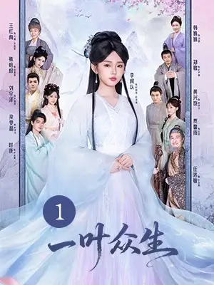 《一叶众生》网络剧第一集